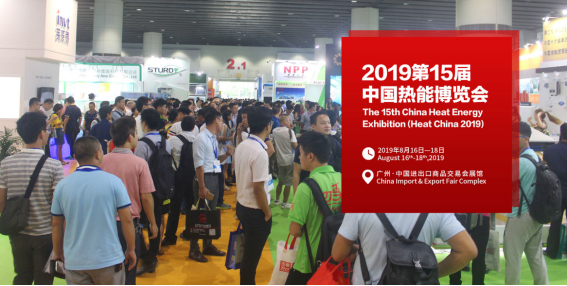 智慧與清潔供熱新趨勢,中國熱博會8月廣州舉行0602(1)1318