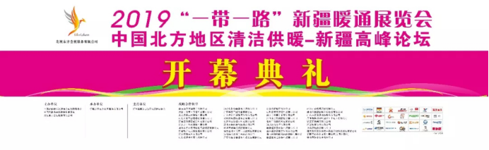 2019��һ��һ·���½�ůͨչ�[��(hu��)����ů�_Ļ������(l��i)�u��140